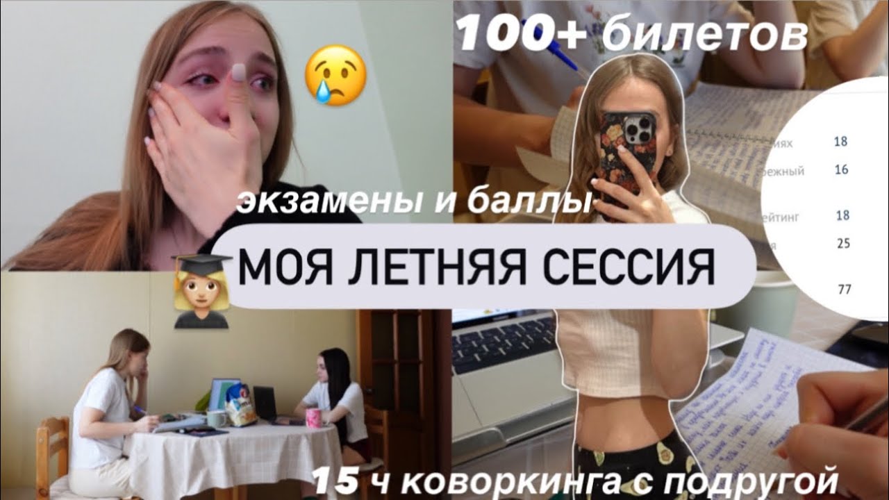 ep.1 ▫️ 100+ билетов и слёзы | моя летняя сессия , реакция на баллы , работа студента , стади виз ми