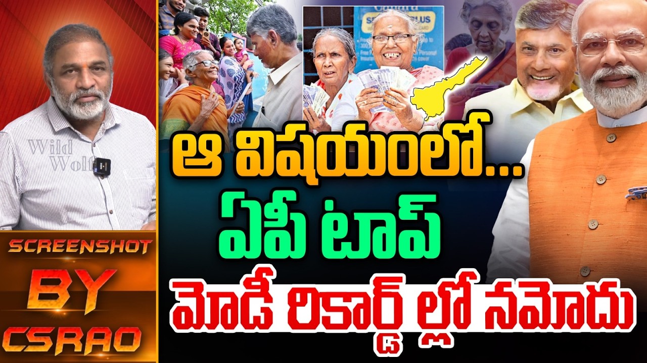 AP New Record : ఆ విషయంలో ఏపీ టాప్..మోడీ రికార్డ్ ల్లో నమోదు | CM Chandrababu | Narendra Modi | WWT
