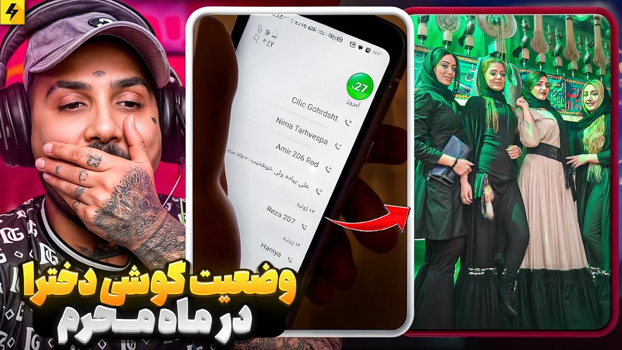 وضعیت گوشی دخترها بعد از محرم | جدید ترین مزاحمت های تلفنی