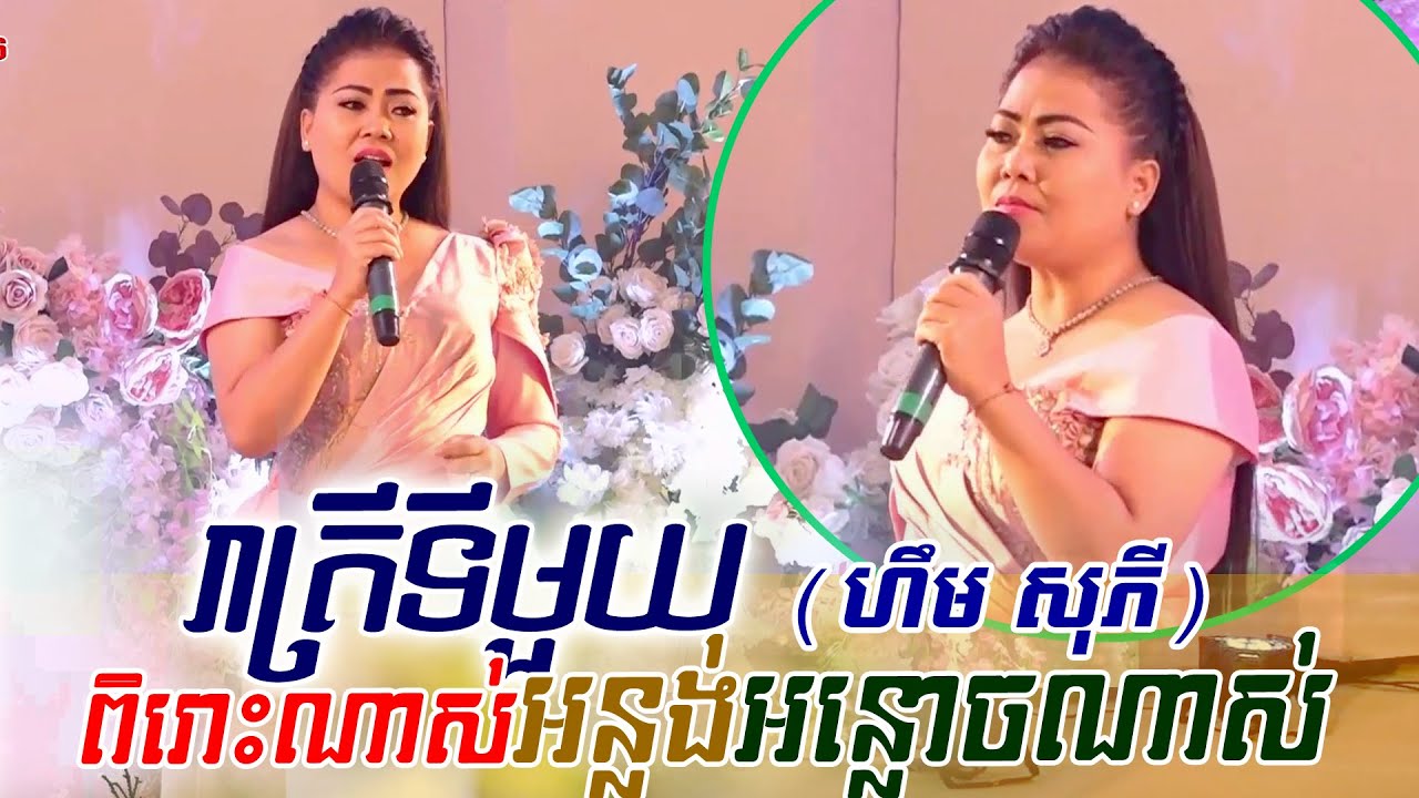 ហឹម​ សុភី ~ រាត្រីទីមួយ, khmer song, classic band, orkes new 2020, Moryoura official