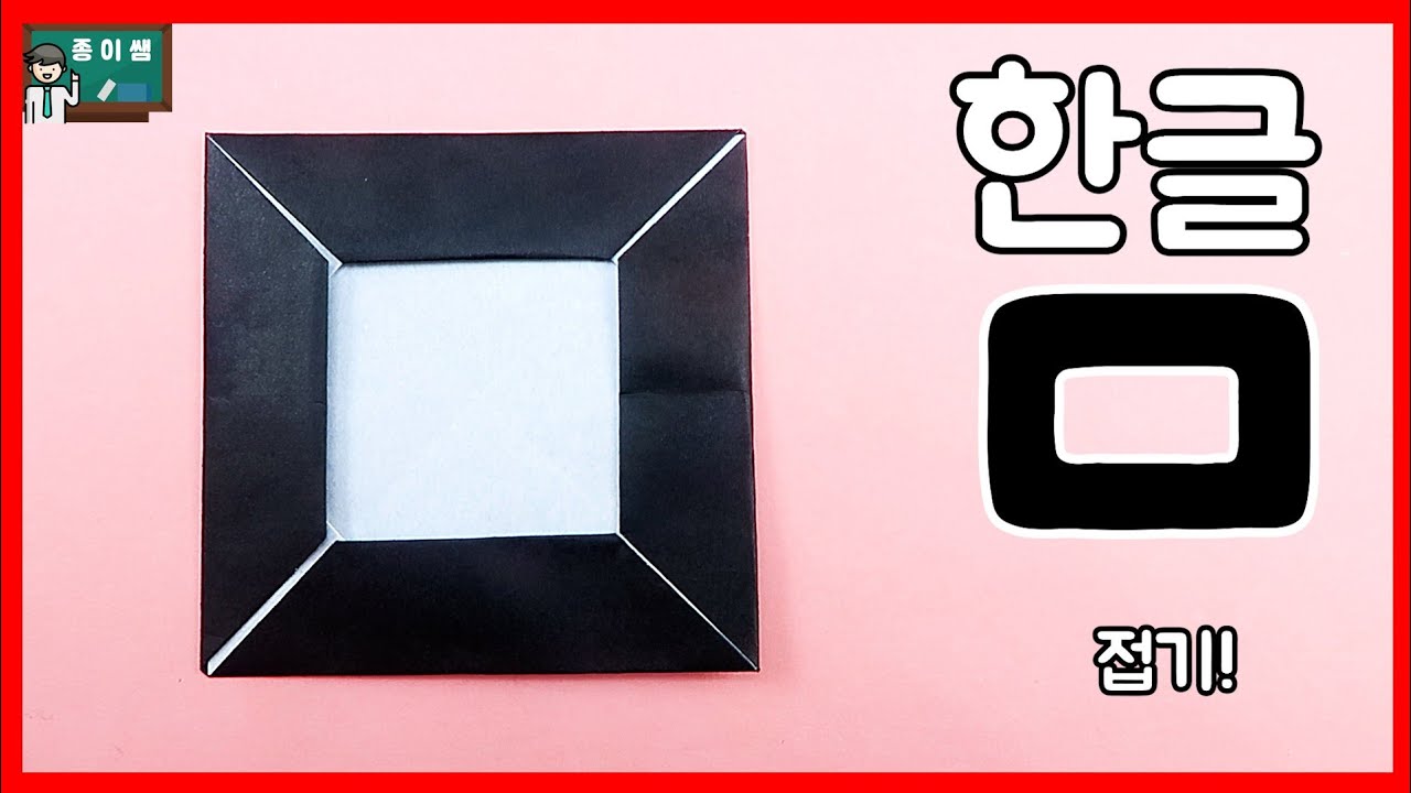 [종이접기] 한글 종이접기 시리즈! 미음(ㅁ)접기 !