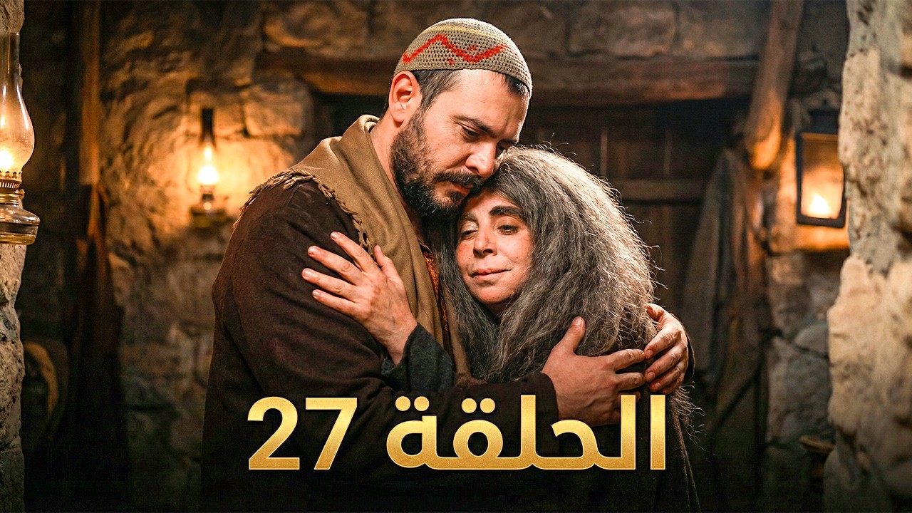 مسلسل اليتيم توقع الحلقة 27 |  4K | Al Yateem