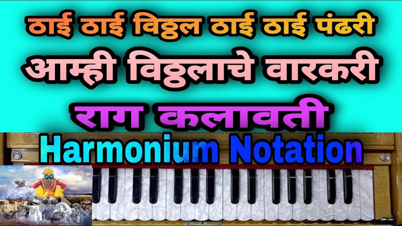 ठाई ठाई विठ्ठल ठाई ठाई पंढरी आम्ही विठ्ठलाचे वारकरी Harmonium Notation #onlineclasses #onlinecourse