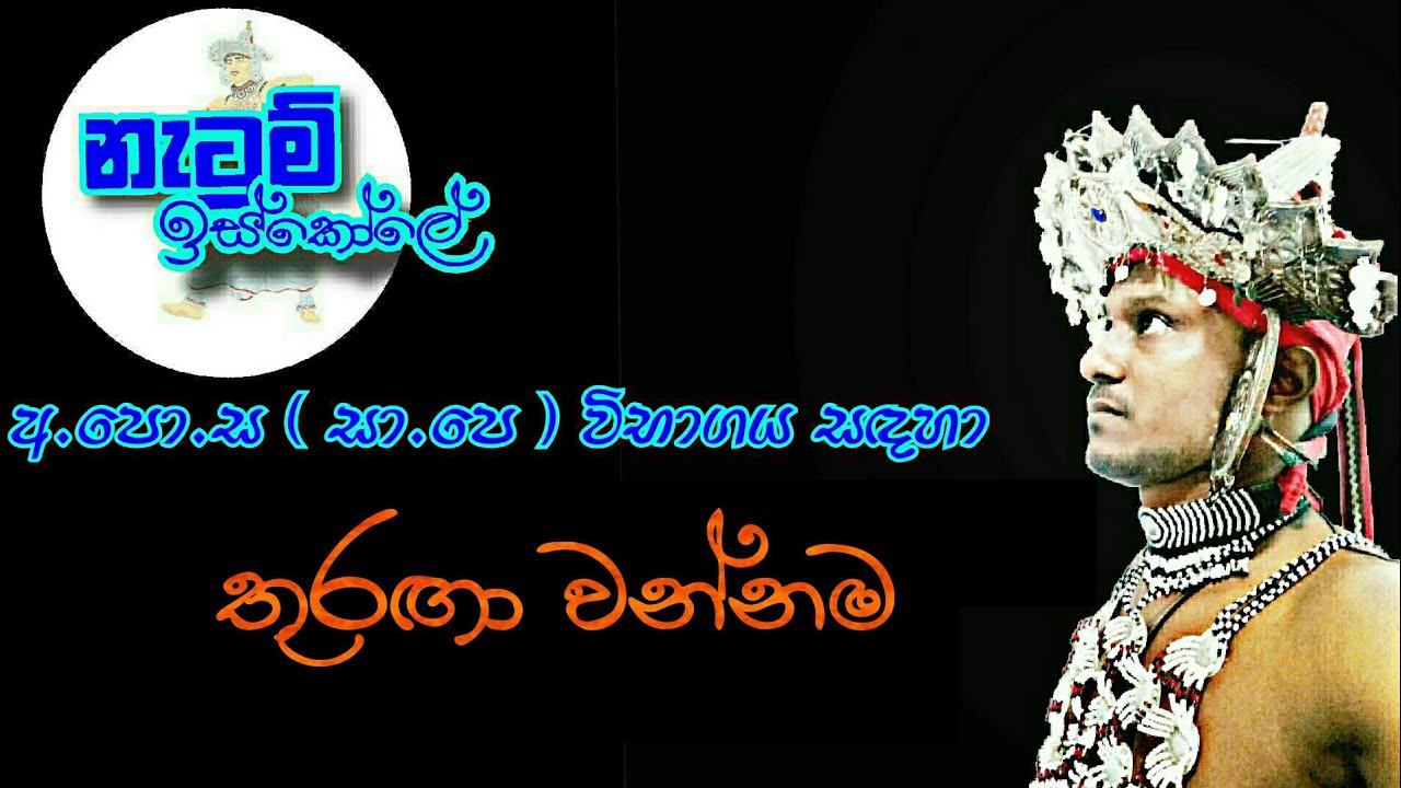 Thuranga Wannama - තුරඟා වන්නම | Netum Iskole - නැටුම් ඉස්කෝලේ