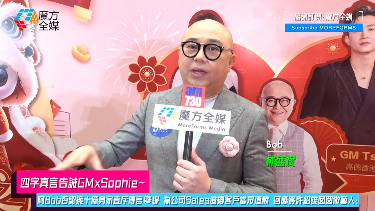 【四字真言告誡GMxSophie】阿Bob否認擁十億身家直斥傳言癡線 為公司Sales滋擾客戶當眾道歉 回應簽許紹雄囡囡做藝人：唔止佢一個！