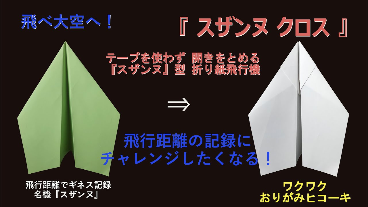 【紙飛行機】『スザンヌ クロス』の折り方 (Paper Airplane）機体が開かないスザンヌ型折り紙飛行機