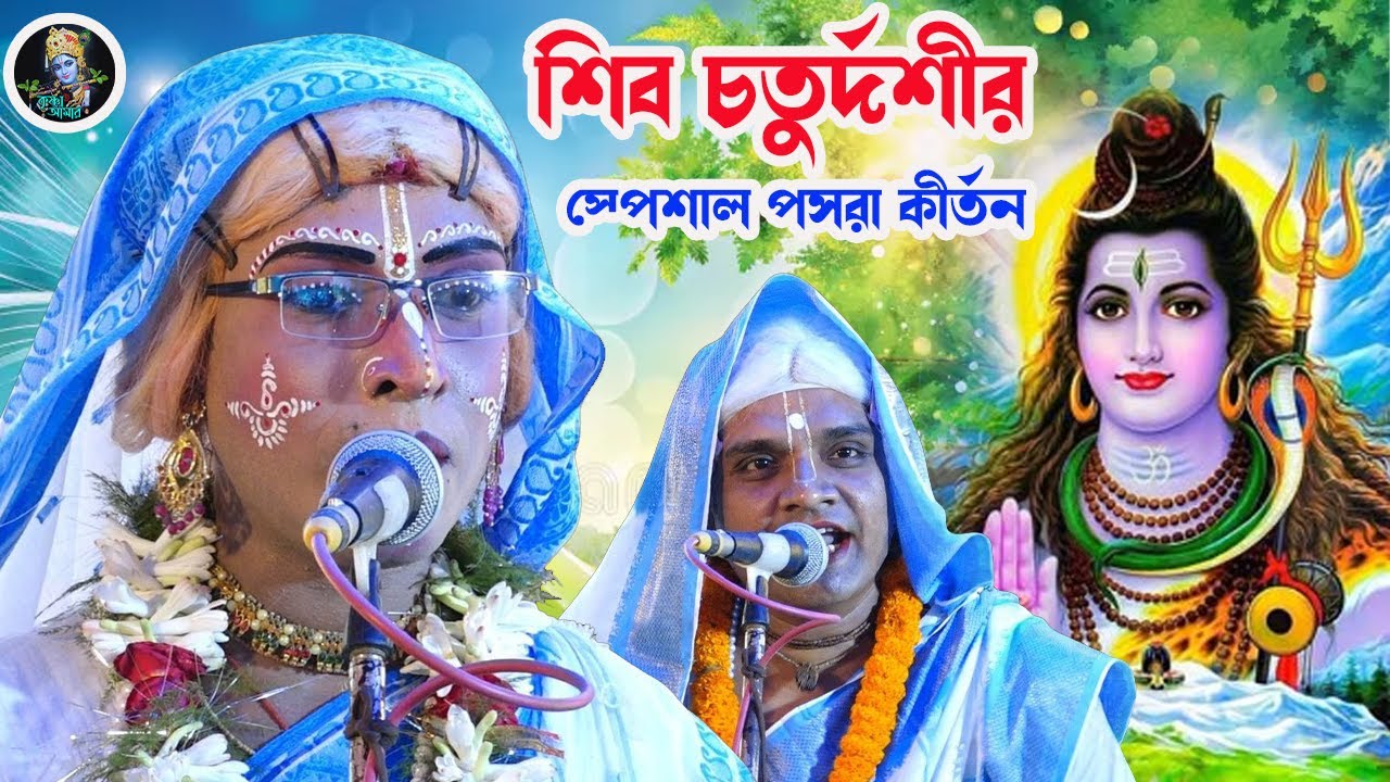 শিব চতুর্দশীর স্পেশাল পসরা কীর্তন ][ পবিত্র বর্মন পসরা কীর্তন ][ pasara kirtan 2026 ][ Krishna_Amar