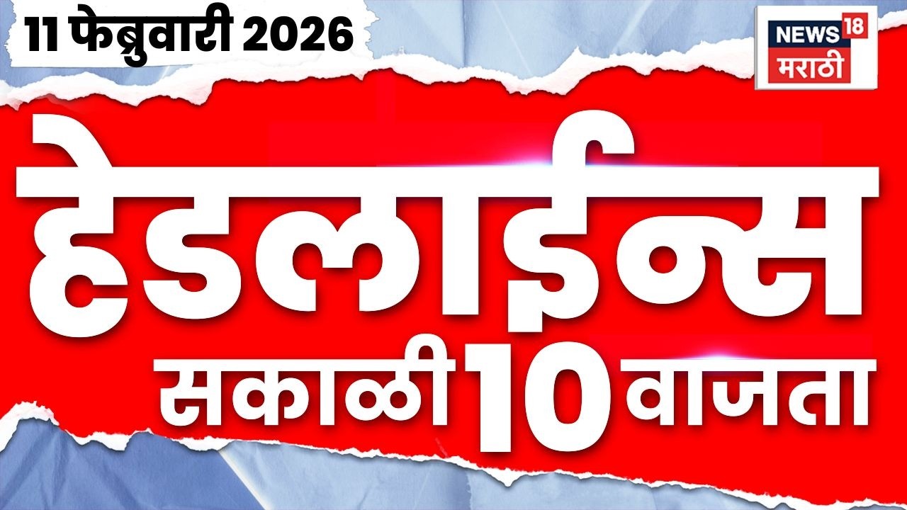 Top Headlines Today | 11 Feb 2026 | 10 AM | Ajit Pawar Death News | Rohit Pawar News | Marathi News