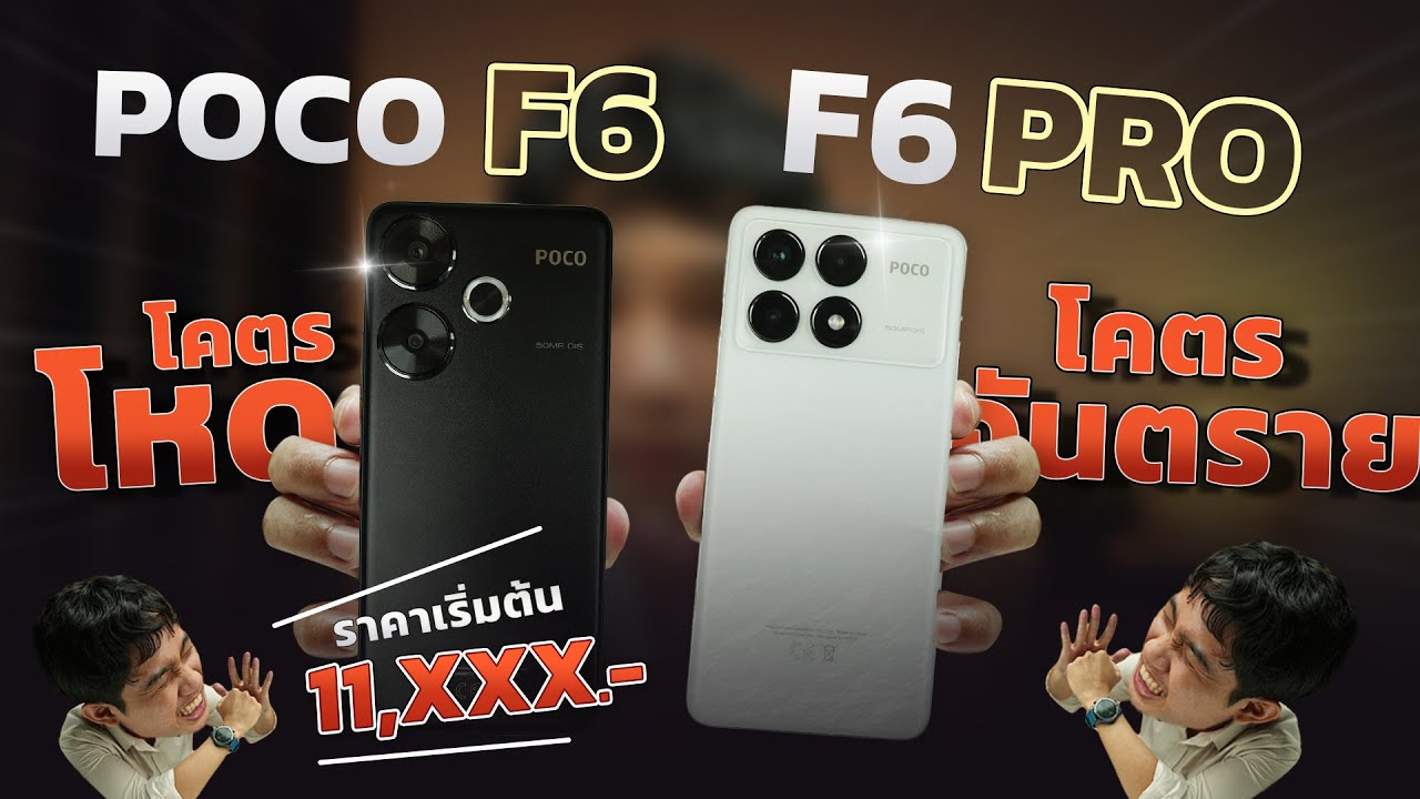 รีวิว Poco F6 และ F6 Pro มือถือสเปกแรงเว่อร์ กล้องมาเหนือกว่าที่คิด ในราคาสุดย่อมเยา