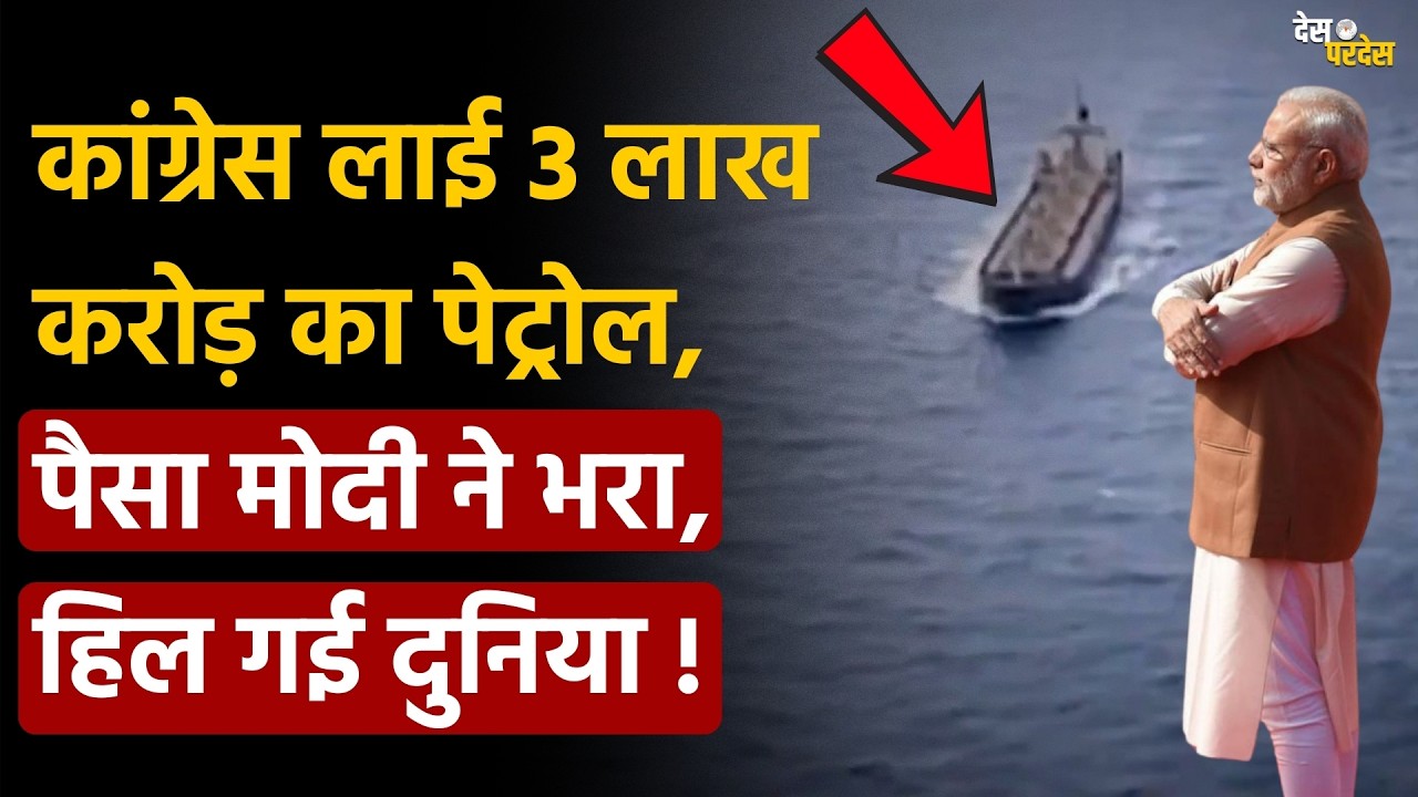 PM Modi pays oil bill: कांग्रेस लाई 3 लाख  करोड़ का पेट्रोल, पैसा मोदी ने भरा, हिल गई दुनिया !