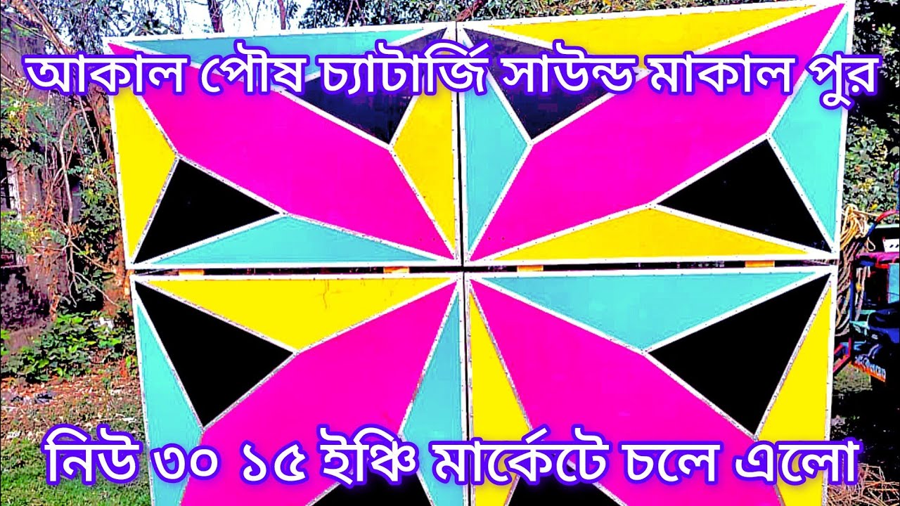 বাপি দা হাতে তৈরি চ্যাটার্জী সাউন্ড 15 ইঞ্চি নিউ 30 মার্কেটে চলে এলো ঠিকানা মাকালপুর