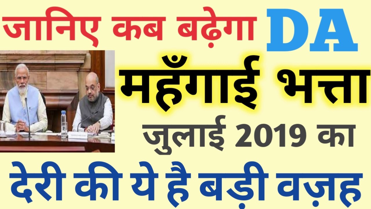 DA July 2019 Latest Update जानिए देरी की वजह 5% DA for Employees & Pensioners latest News today