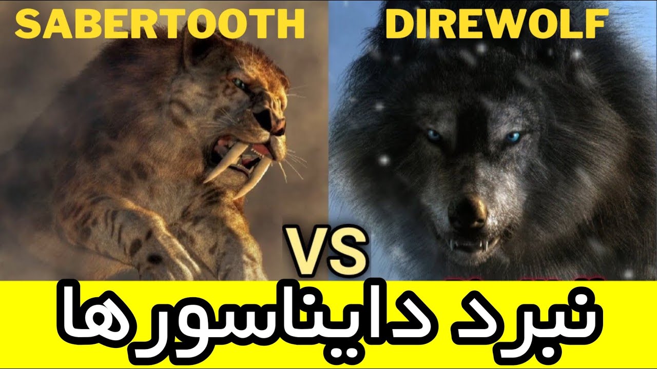 بازی آرک : مقایسه دایناسور Sabertooth با Direwolf
