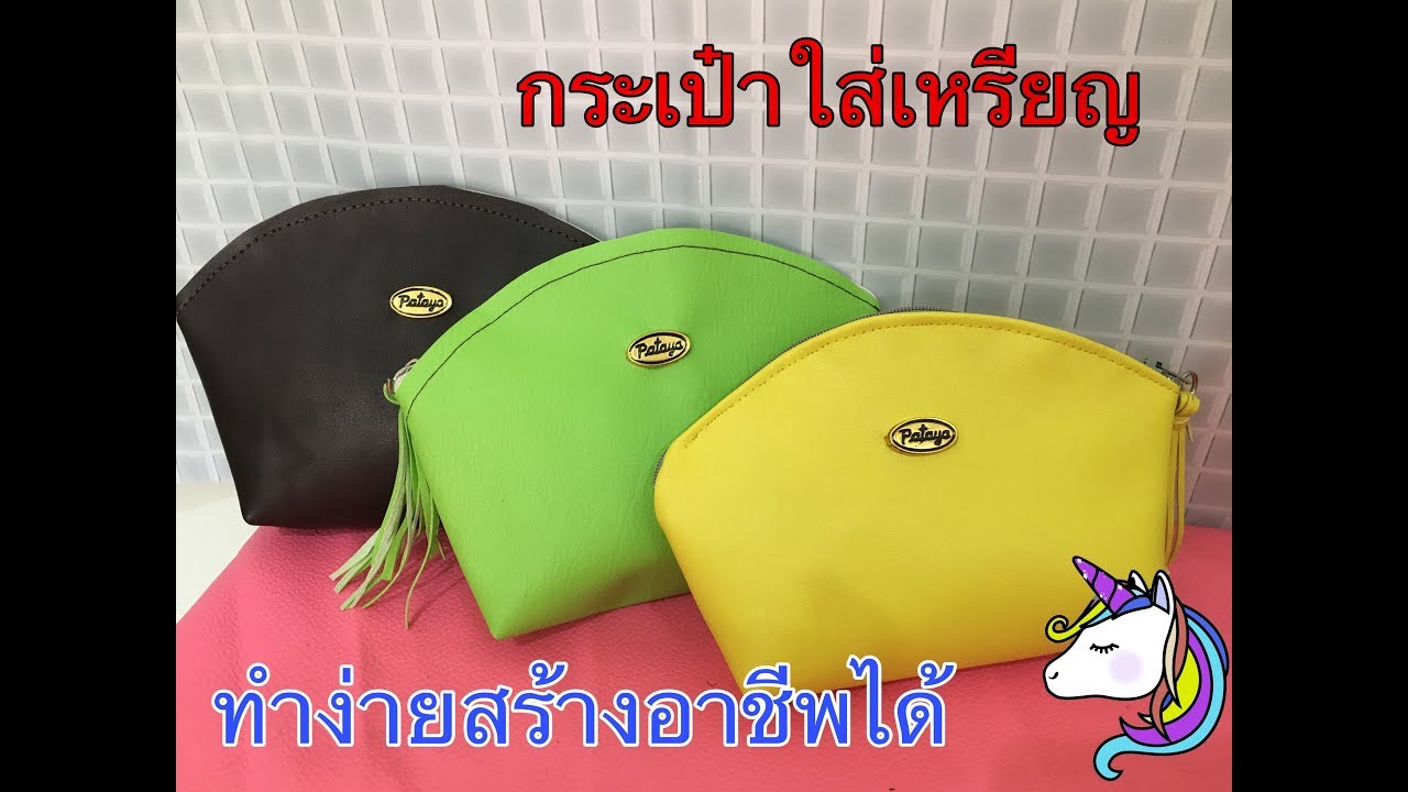 วิธีเย็บกระเป๋าใส่เหรียญ สร้างอาชีพได้ง่ายๆ How to make in a coin purse/ KR Channel EP.2