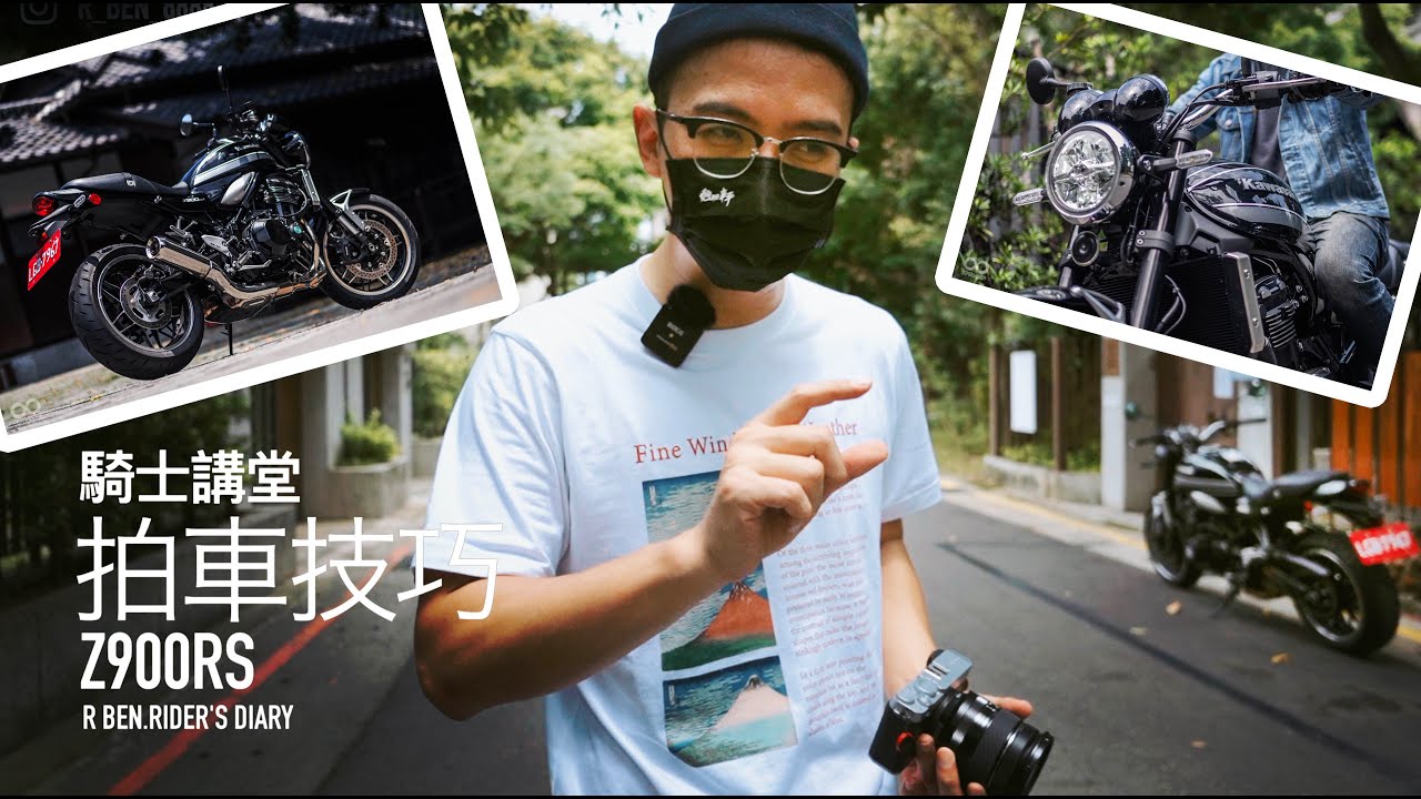 拍車技巧公開！Z900RS 攝影講堂，開課啦『開啟字幕』 / 騎士講堂