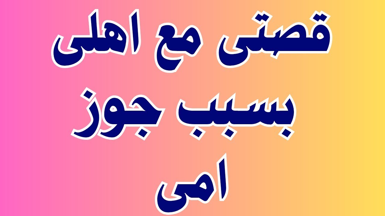 جوز أمي خلاني عملت اللي مكنتش أتخيله أبدااا مع سلفتي #قصة حقيقية