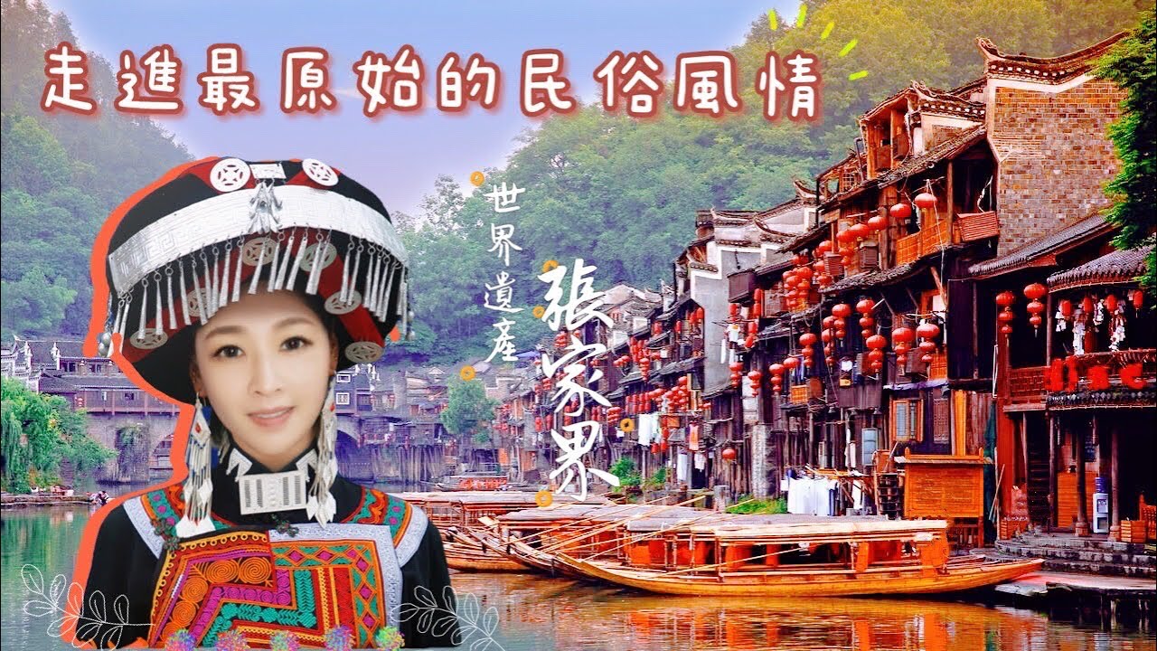 如夢似幻人間仙境~絕美湖南張家界