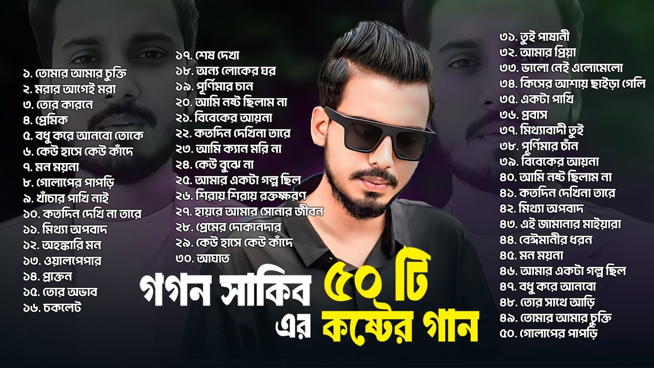গগন সাকিবের ৫০ টি কষ্টের গান | Top 50 Sad Song | Gogon Sakib 2025 | সেরা কষ্টের গান