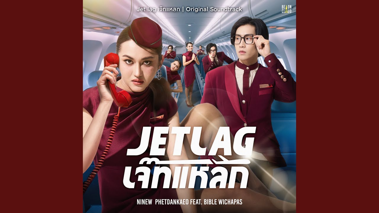 Jet lag (Original Soundtrack Jet lag เจ๊ทแหลก) (feat. Bible Wichapas)