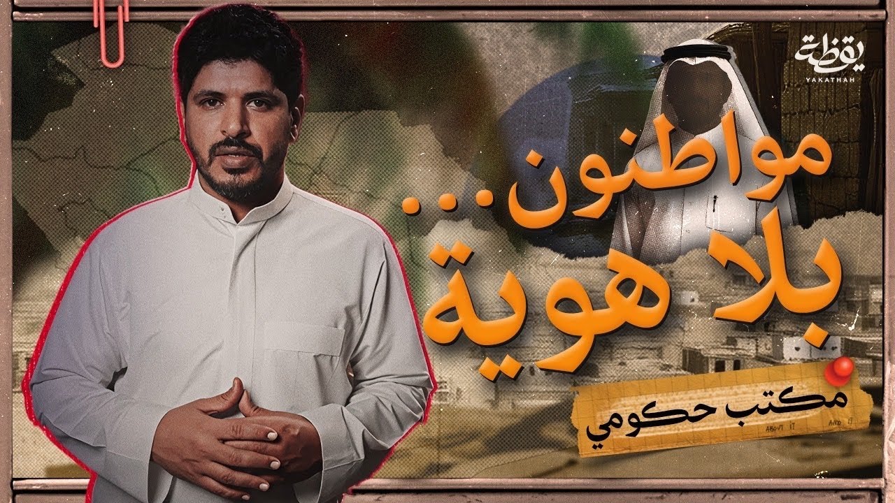 وش قصة بدون السعودية؟ الوجه الآخر من الحياة في المملكة | مكتب حكومي