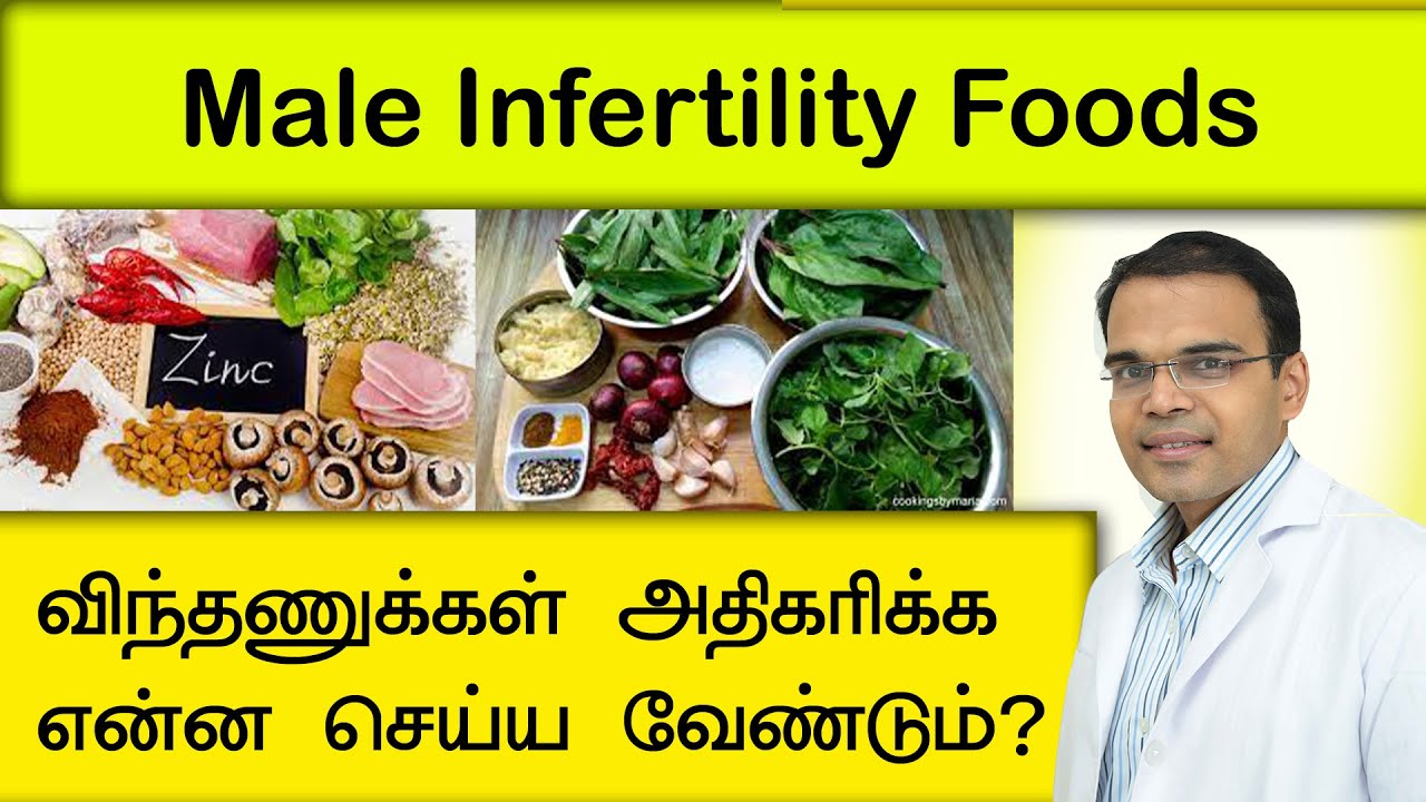 விந்தணுக்கள் அதிகரிக்க என்ன செய்ய வேண்டும்? male infertility foods