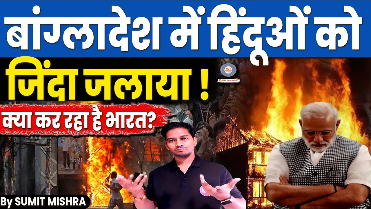Bangladesh is Burning | Bangladesh Attacks on Indian Embassy | Osman Hadi death news | MJT Education