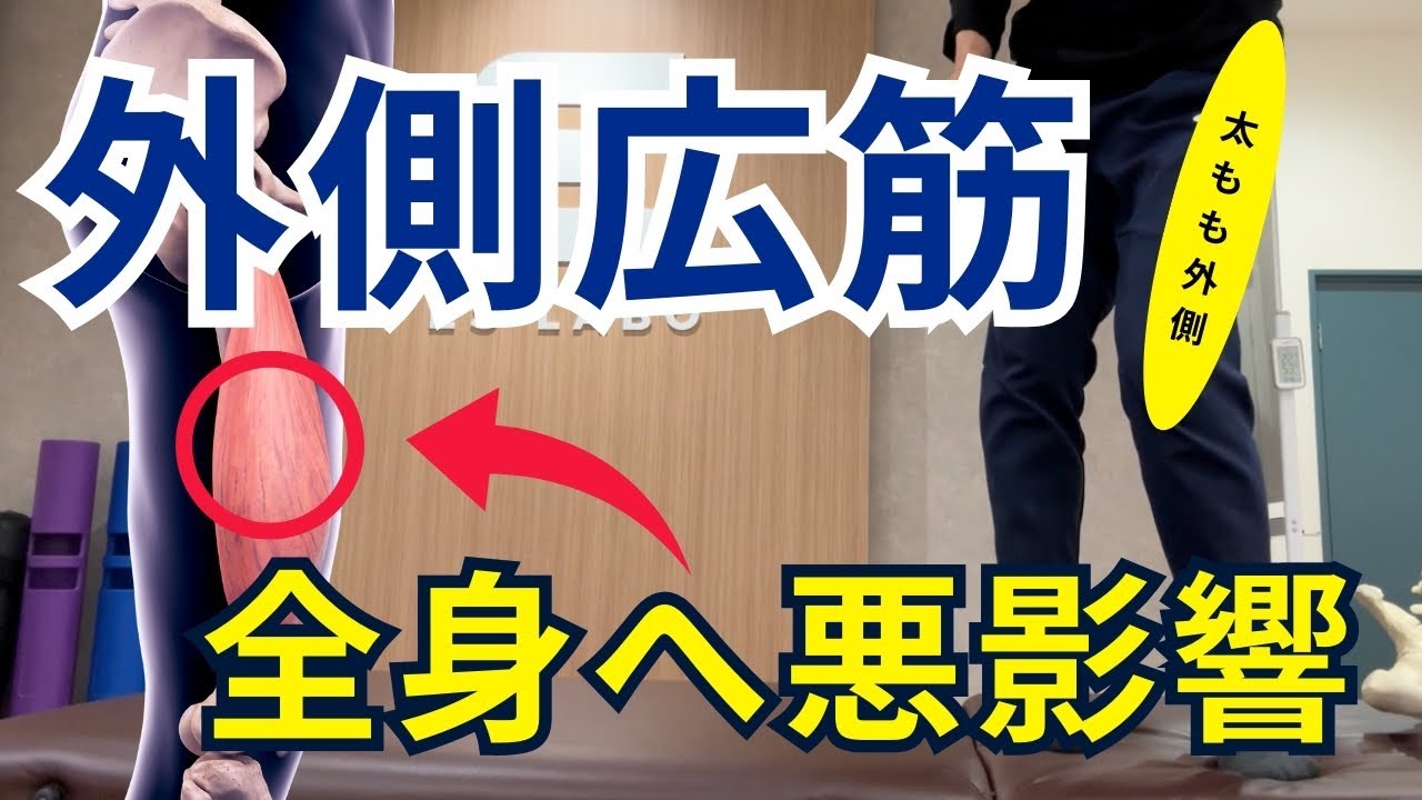 【太ももの外側（外側広筋）が悪さをする理由】太ももの外側の「外側広筋」が全身の不調の原因に繋がるメカニズム！股関節痛・膝痛・O脚など全てに関与する理由と解決方法！【愛媛県松山市 ピラティス】