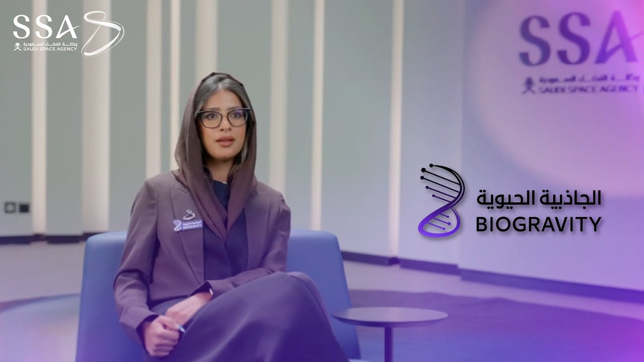 برنامج الجاذبية الحيوية | ريادة سعودية في أبحاث الفضاء