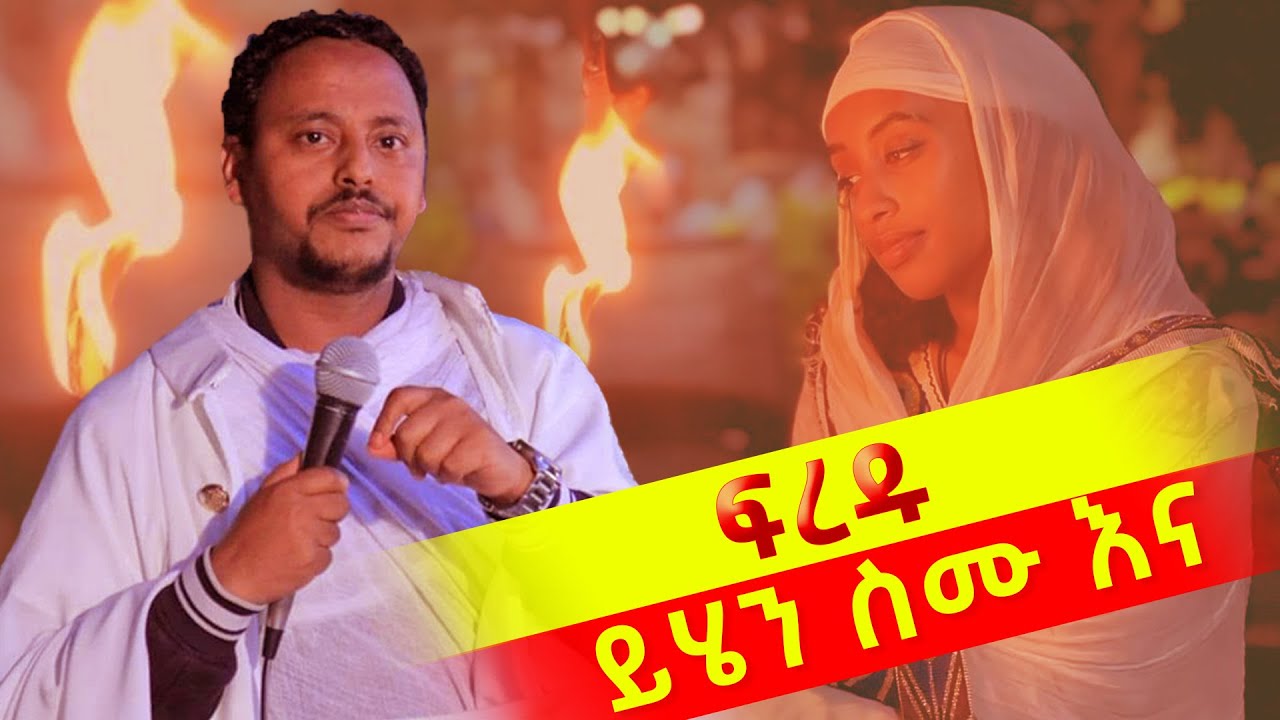 💥👉ይሄን ስሙ እና ፍረዱ  ሌቦች ነን በመምህር ነቅዓ ጥበብ ከፍያለው