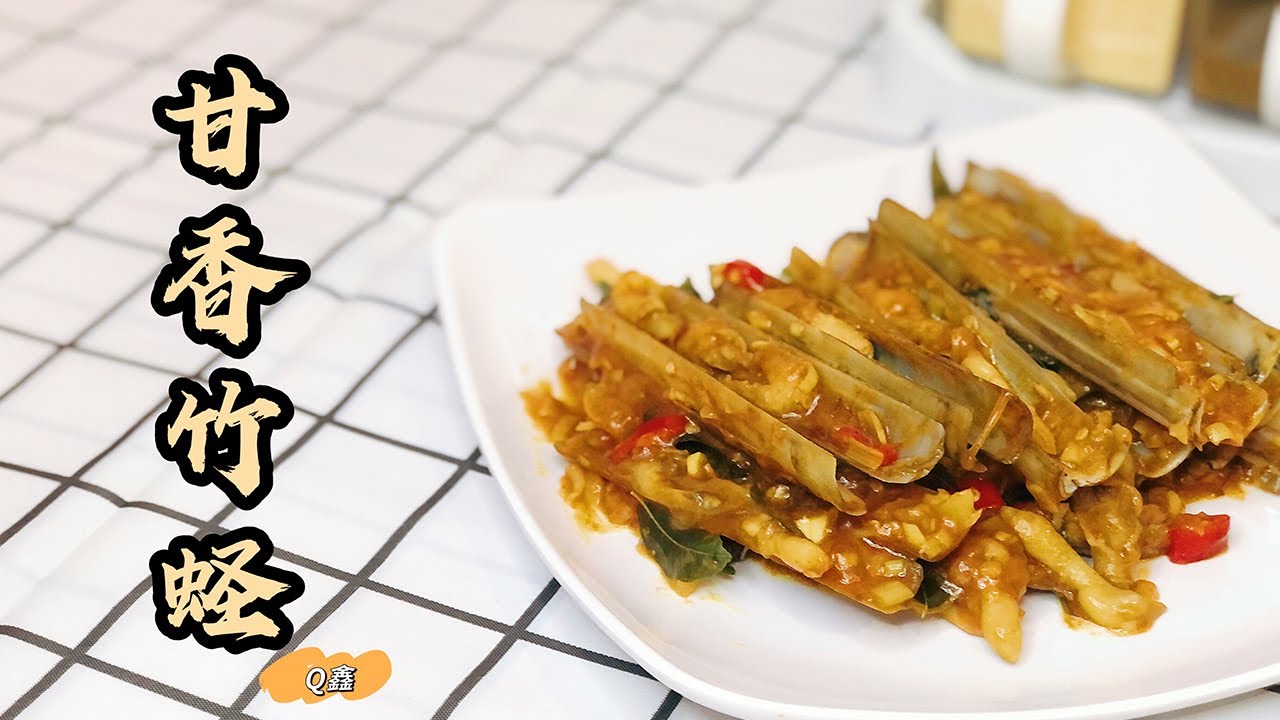 甘香竹蛏（Kam Heong Bamboo Clams)
