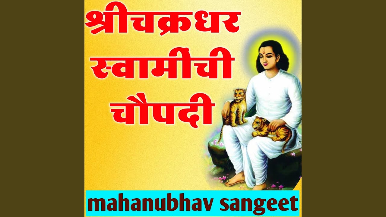 Shrichakradhar Swaminchi Choupadi