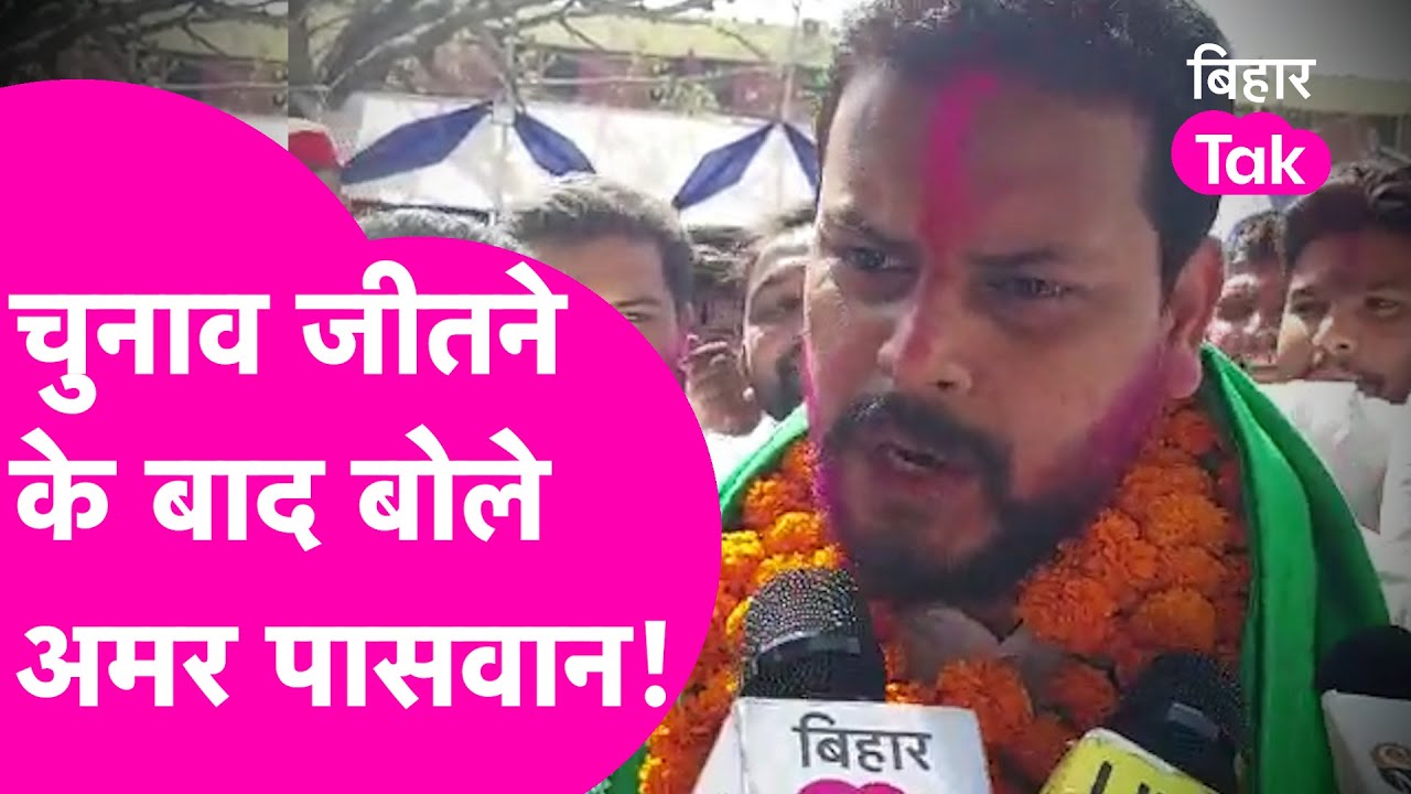 Bochaha Election Result:जीत के बाद भावुक हुए Amar Paswan,कहा-'बोचहां का विधायक नहीं,बेटा हूं'