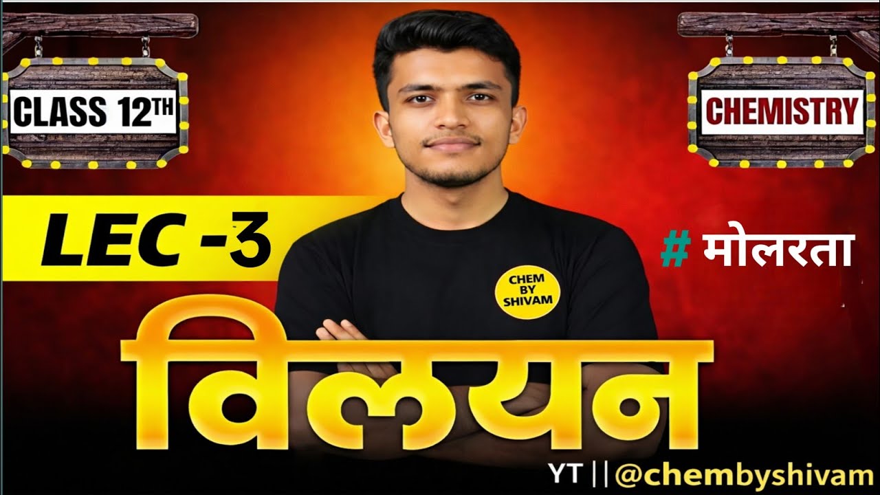विलयन (lec -3) | मोलरता | Class 12 Chemistry Chapter 1 | Chem by Shivam #molarity #solutionchapter 