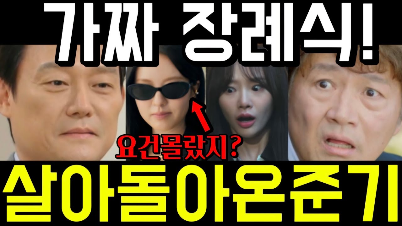 🔥붉은진주 다속았다! 백준기 안죽고 살아돌아온 이유! '이곳'에 숨어있는데..죽은줄 알았지? 사망신고후 백진주 11화 12화 13화 예고 하이라이트 마지막회 결말 #붉은진주