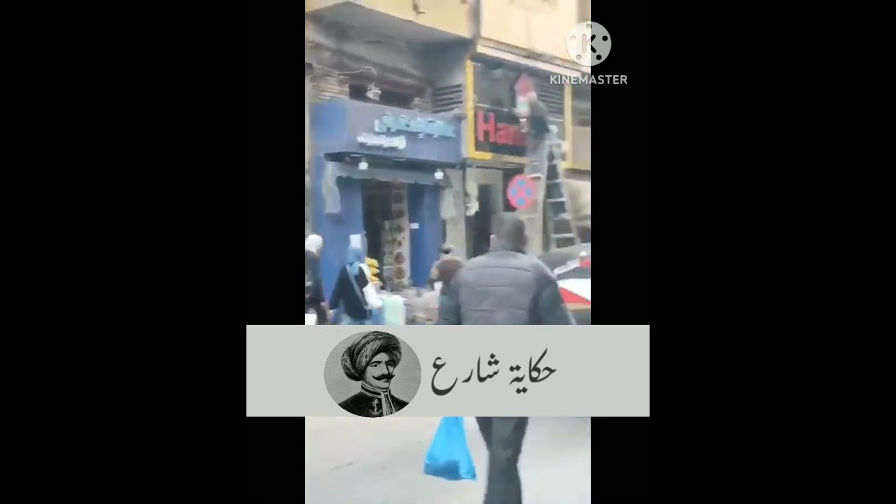 حكايه شارع _ شارع حسن الاسكندراني