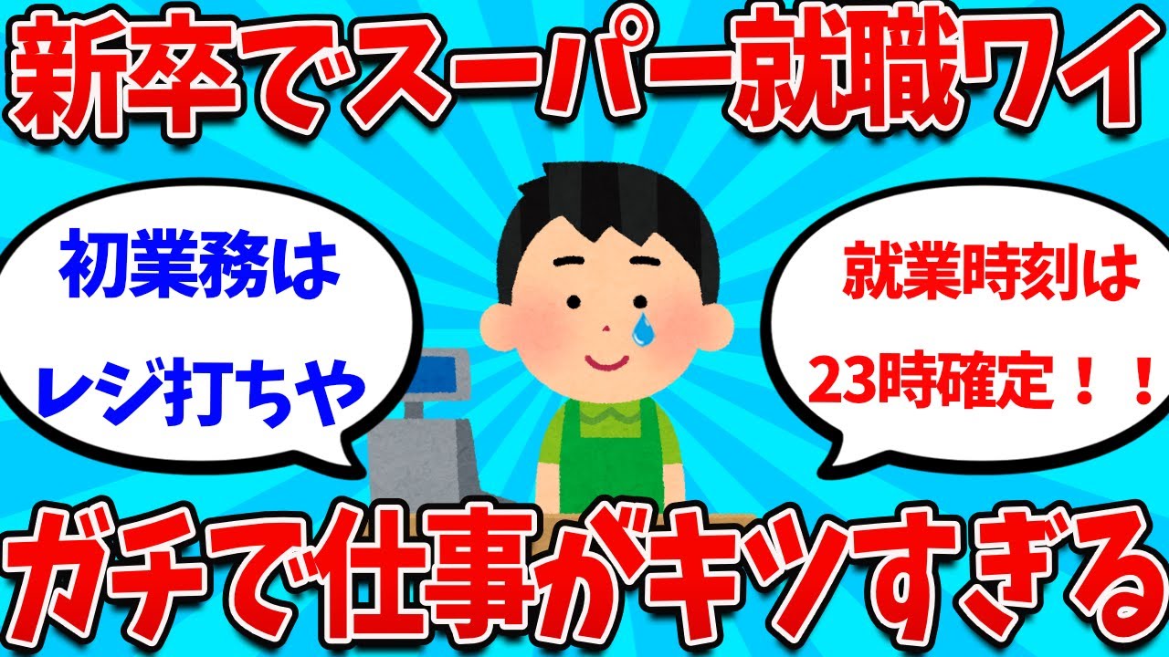 【2ch就活スレ】新卒でスーパーに就職ワイの仕事内容がガチで悲惨すぎるｗｗｗ【26卒】【27卒】【就職活動】