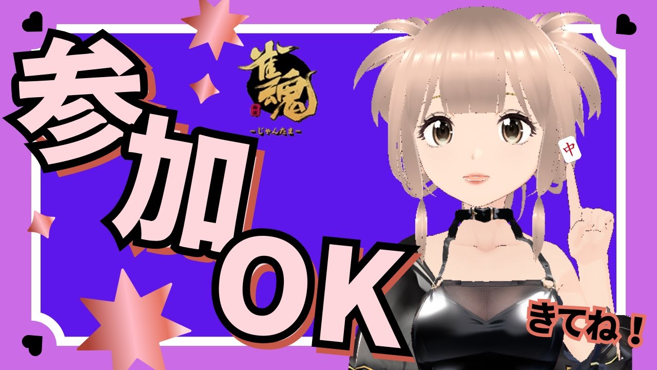 《友人戦》東風戦　雀魂　参加型　ライブ配信　無料ゲーム