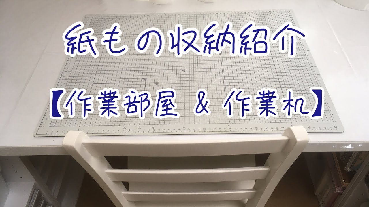 48：紙もの収納紹介【作業部屋＆作業机】