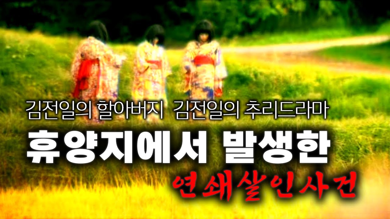 김전일의 할아버지 김전일의 추리명작 (긴다이치 코스케 시리즈/결말포함)
