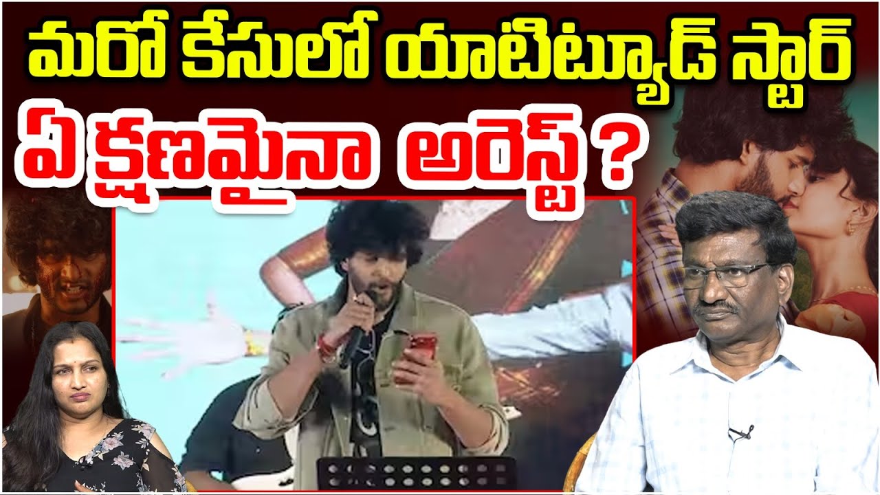 మరో కేసులో యాటిట్యూడ్ స్టార్ | Case Filed On Attitude Star Chandrahass Song | Trending | Popcorn TV