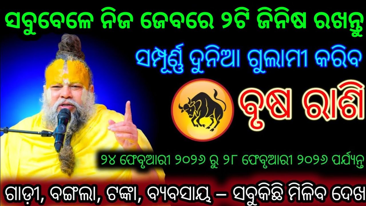 ବୃଷ ରାଶି ସର୍ବଦା ହିଁ ନିଜ ପାଖରେ ଏହି ୨ଟି ଜିନିଷ ରଖନ୍ତୁ|Brusha Rashi 2026 odia♉Taurus 2026 odia rashifala