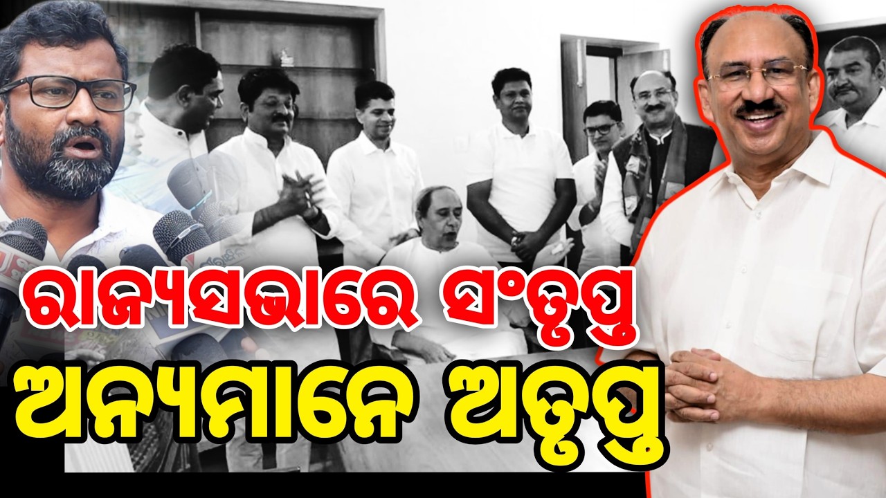 ରାଜ୍ୟସଭାରେ ସଂତୃପ୍ତ ବିଜେଡିରେ ସବୁ ଅତୃପ୍ତ | Santrupta misra | Naveen Patnaik |prabhat tripathy |