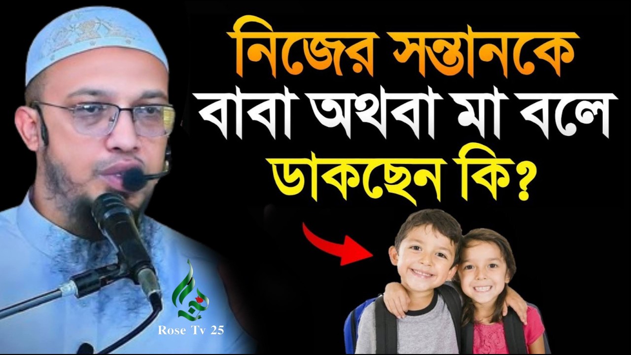 নিজের সন্তানকে আব্বু আম্মু বলে ডাকলে কি হয় দেখুন। শায়খ আহমাদুল্লাহ, Sheikh Ahmadullah