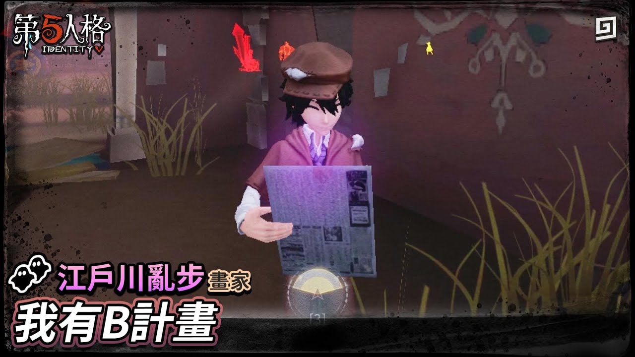 【第五人格：江戶川亂步│畫家】🎭我有B計畫【歐拉】Identity V x 文豪野犬