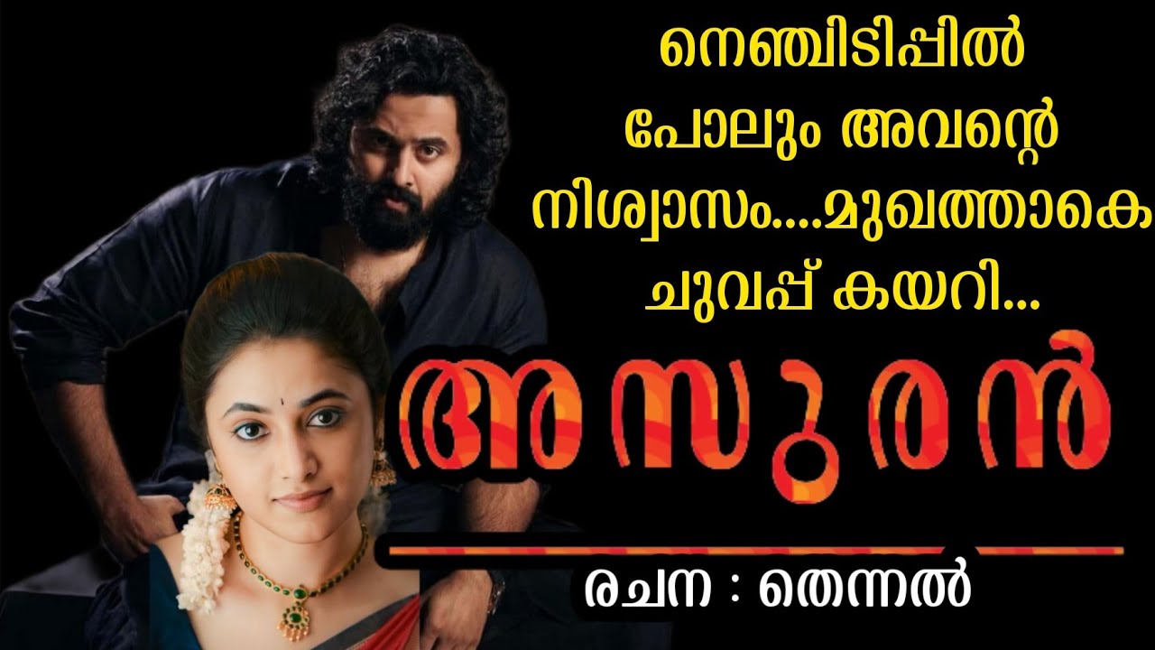 അത്രയും ഭീകരമായ അവന്റെ പ്രണയത്തിൽ അവൾ തളർന്നു....