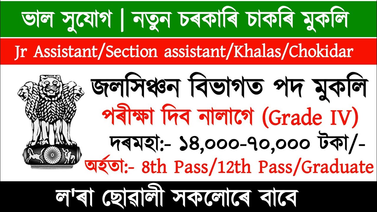 Assam Government Jobs Grade III & IV | No Exam| পৰীক্ষা দিব নালাগে | Assam Job Vacancy 2026