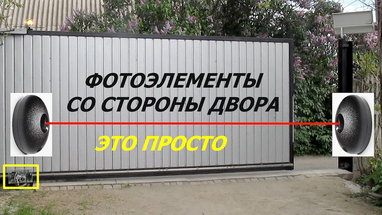 Фотоэлементы на откатных воротах: устанавливаем изнутри. Безопасный привод с автоматикой DOOR v.5