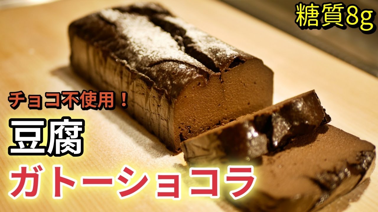 豆腐ガトーショコラの作り方！チョコなし・おからパウダーで簡単濃厚【低糖質ダイエット】Low Carb Gateau chocolat