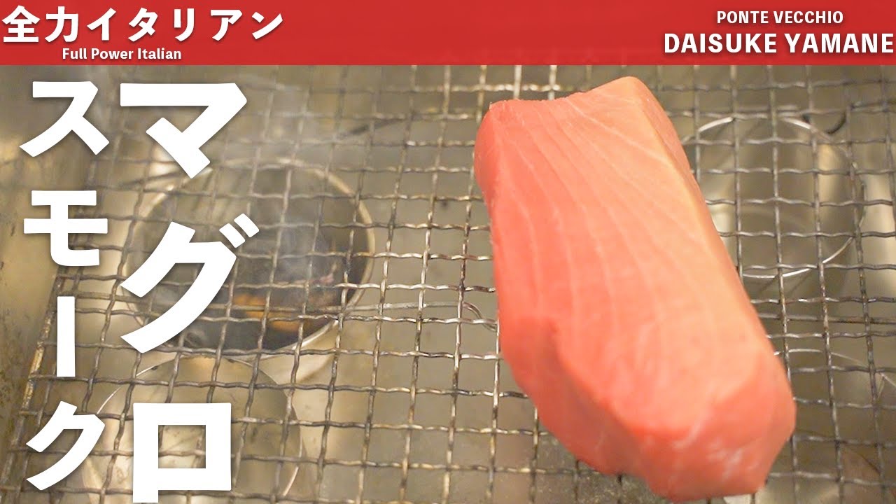 #20【魚介】思い切ってスモークした本マグロ｜山根シェフ/PONTE VECCHIO