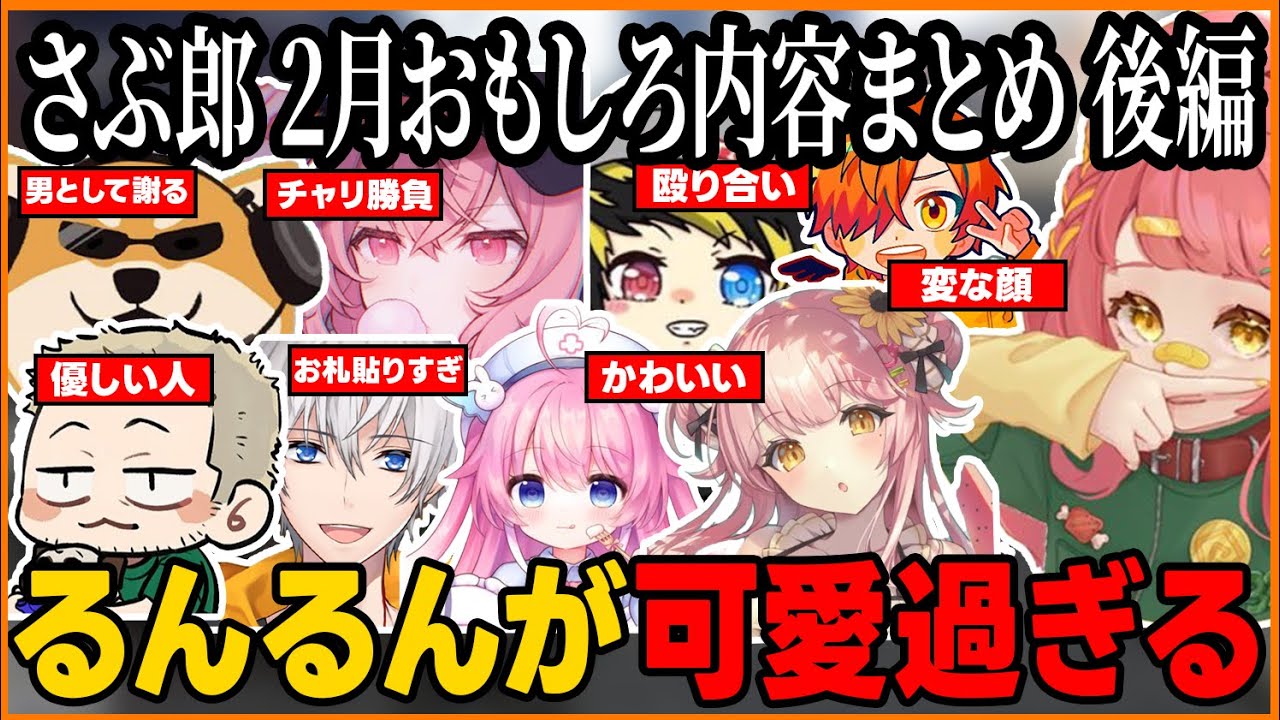 【ストグラ】さぶ郎2月おもしろ内容まとめ後編 さぶ郎とるんるんが可愛くて面白い【さぶ郎/切り抜き/ヴァン・ダーマー】